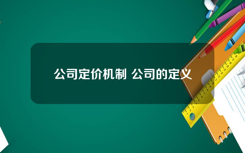 公司定价机制 公司的定义